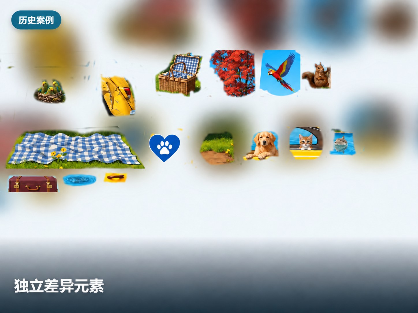 找不同关卡美术:独立差异元素(案例展示版)