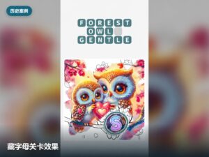 藏字母关卡 · 案例展示版