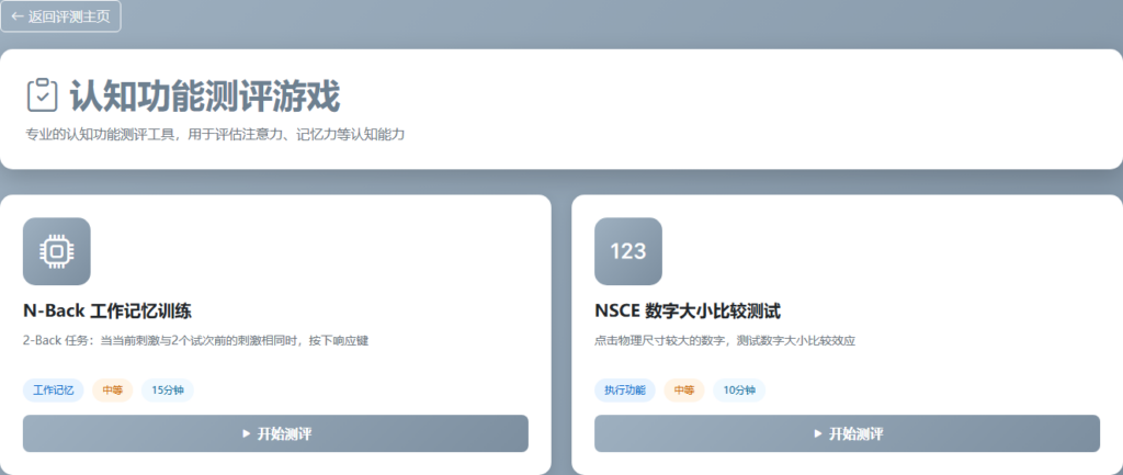 DGA-BrainPlus 项目界面：N-Back 与 NSCE 测评任务入口